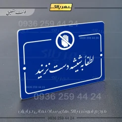 پلاک راهنما لطفاً به شیشه دست نزنید - Image 19